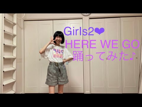 【れいか】GirIs2 / HERE WE  GO【16歳が踊ってみた】