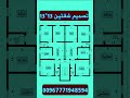مخطط شقتين 13 13 المهندس صالح عبدويس 