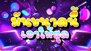 วัยรุ่นติ๊กต๊อก!!!💃 ''มันขนาดนี้เอาให้สุด\