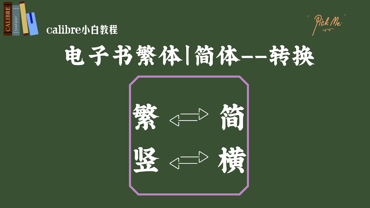calibre教程：简繁体转换，横竖排转换