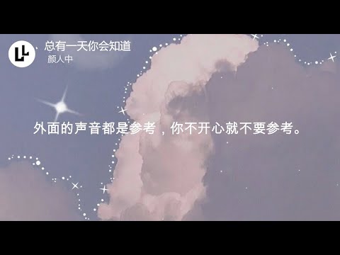 YouTube에서 颜人中 - 总有一天你会知道 【动态歌词Lyrics】高清无损音质 보기 YouTube에서 颜人中 - 总有一天你会知道 【动态歌词Lyrics】高清无损音质 보기