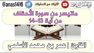 تلاوة-ماتيسر من سورة الأحقاف من آية 13-14-القارئ عمر الأسلمي