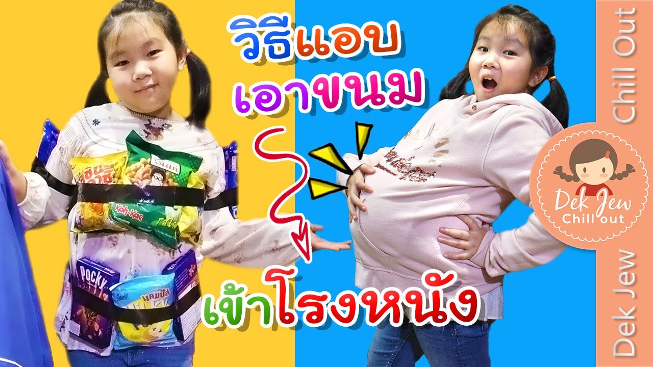 วิธีแอบเอาขนมเข้าโรงหนัง | เด็กจิ๋ว