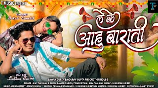 || Le Ke Aahu Barati || लेके आंहु बाराती || Ajay & Bheema || Lakhan & Sakshi || DJ Nilesh || T.Music