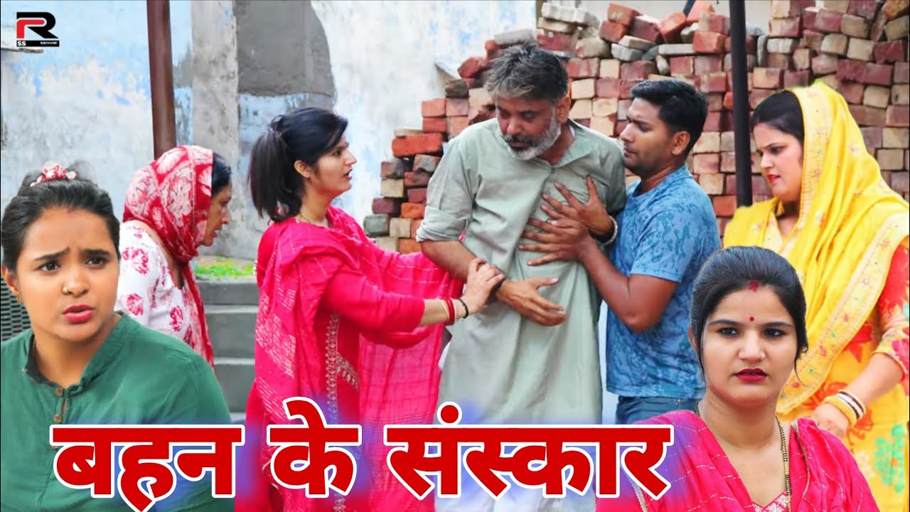 बहन के संस्कार Shadi #haryanvi #natak #episode #parivarik Mukesh Sain Reena Balhara Rss Movie