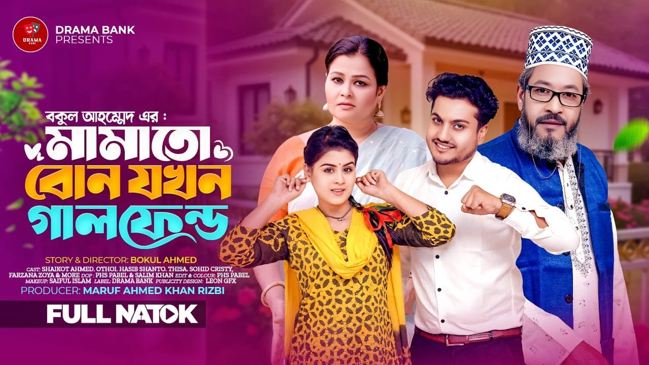 মামাতো বোন যখন গার্লফ্রেন্ড | Mamato Bon Jokhon Girlfriend | Shaikot Ahmed | Othoi | New Natok 2024