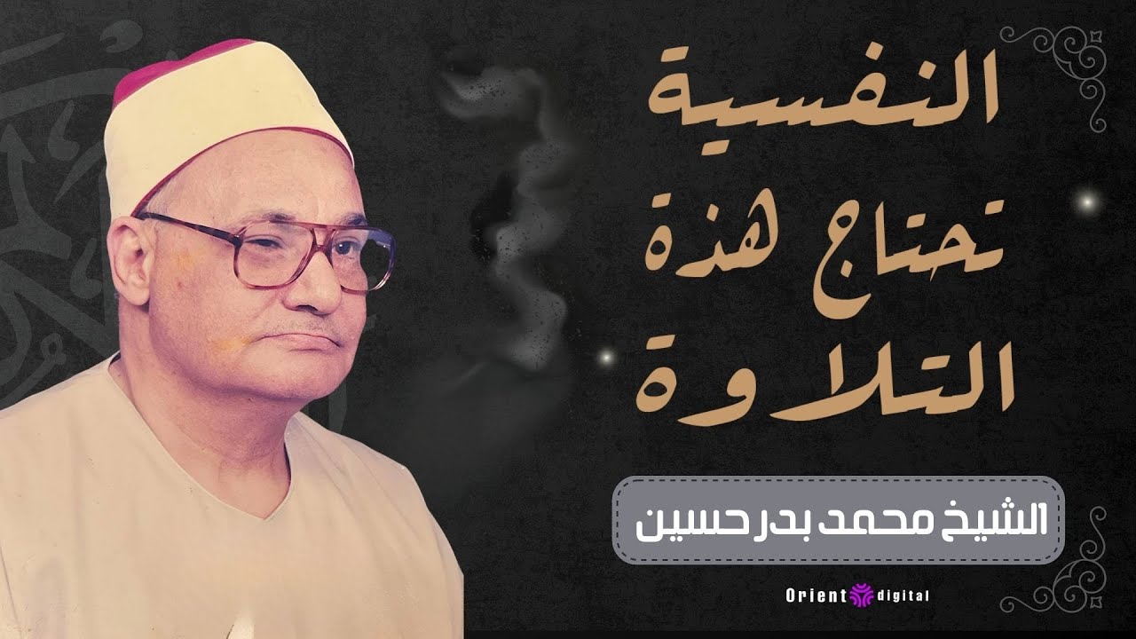 القرآن شفاء للروح قبل الجسد | تلاوة طويلة بخشوع نادر✨🕌 بصوت الشيخ محمد بدر حسين