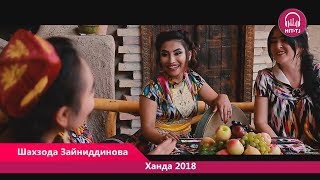 Шахзода Зайниддинова - Ханда | Shahzoda Zayniddinova - Khanda | 2018 | OFFICIAL VIDEO