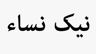 Learn How To Pronounce نیک نساء