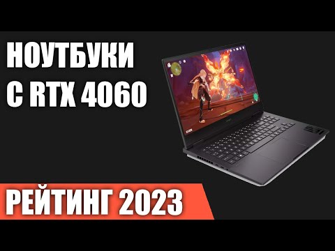 ТОП—5. Лучшие ноутбуки с RTX 4060. Рейтинг 2023 года!