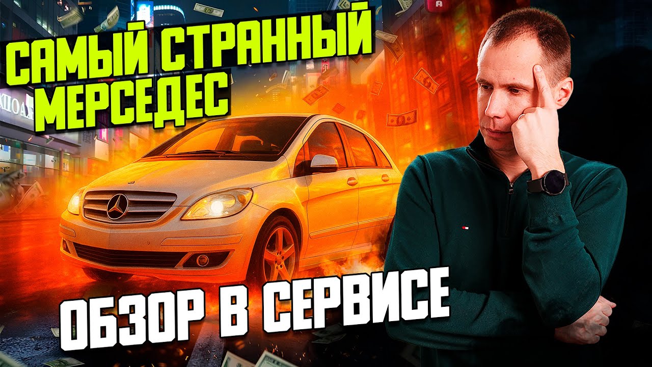 Mercedes B-Class с пробегом — ремонт привода, вариатор и обзор конструкции