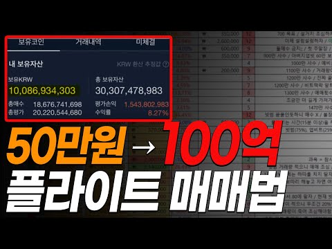 50만원으로 100억을 만든 플라이트 매매법
