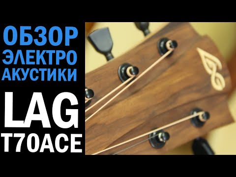 Обзор электроакустической гитары Lag Tramontane T70ACE.