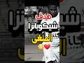 لاعيبة الزمالك مش بتجيب أجوان عادية       