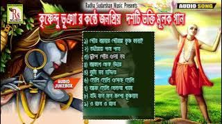 একসঙ্গে ১০ টি ভক্তিমূলক গান || কৃষ্ণেন্দু ভৌমিক || DEVOTIONAL 10 SONGS || KRISHNENDU || RS MUSIC MP3