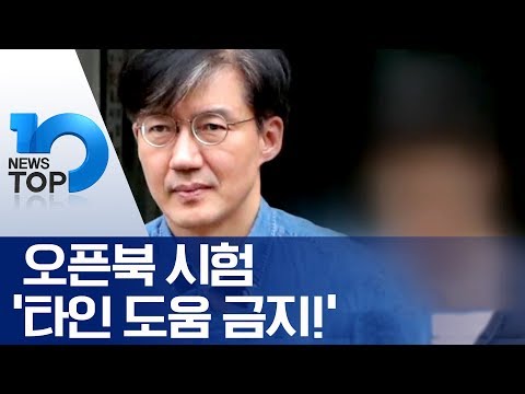 <strong>오픈북</strong> 시험 ‘타인 도움 금지!’