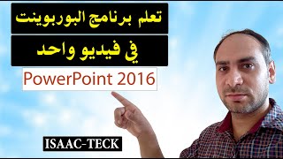 تعلم برنامج البوربوينت Microsoft PowerPoint 2016 screenshot 2