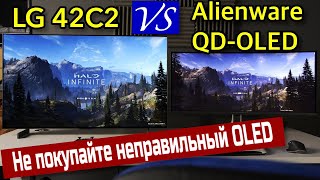 42" LG C2 и QD OLED монитор Alienware - 19 отличий за 10 минут! | ABOUT TECH