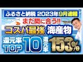 【ふるさと納税】コスパ最強!!2023年9月速報 海産物・魚介類の返礼品の還元率TOP10発表!!まだ間に合います