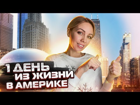 видео: РУССКИЕ в Америке. Один день из жизни в Америке.