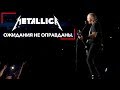 Metallica: Ожидания не оправданы.