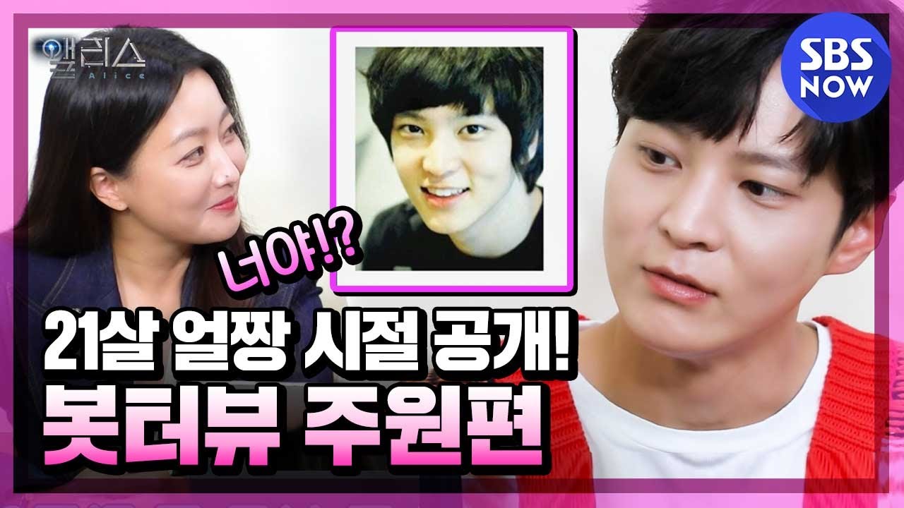 [앨리스] '21살 얼짱 시절 공개! 봇터뷰 주원편' / Alice Special | SBS NOW