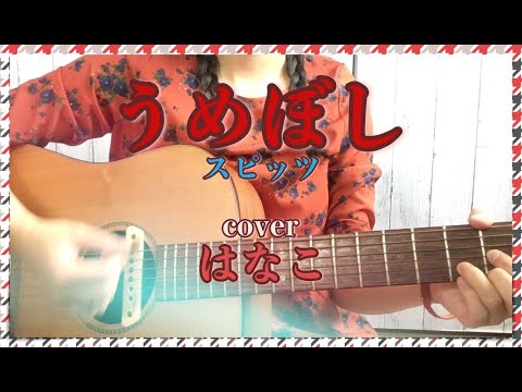 [弾き語り]うめぼし/スピッツ【はなこ】