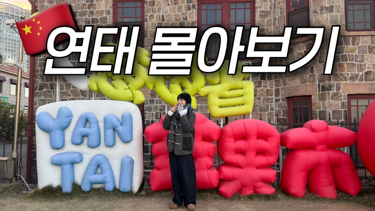 중국 연태 여행 몰아보기🇨🇳【더보기란 정보공유🌟】