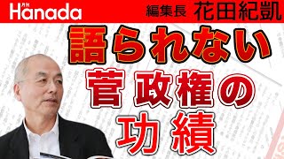 投票日迫る「横浜市長選」と菅総理の思惑。（＆素敵な奥方様の件）｜花田紀凱[月刊Hanada]編集長の『週刊誌欠席裁判』