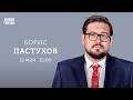 Борис Пастухов: Персонально ваш / 12.05.26