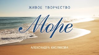 Море Автор Александра Кислякова  #море #поточныестихи #Весталия