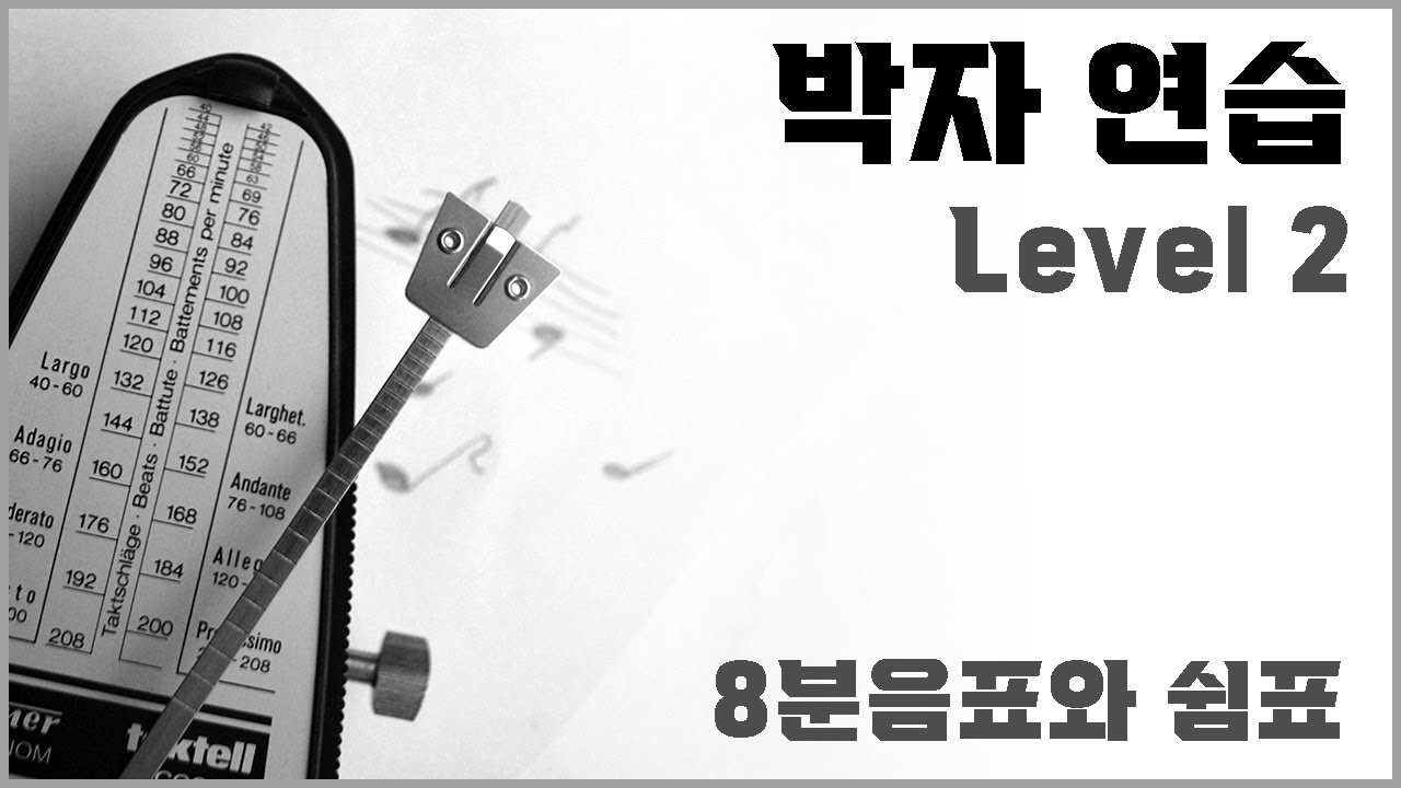 박자 연습 2단계 - 4분음표, 8분음표와 쉼표