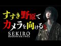 SEKIROの小ネタ集 #4