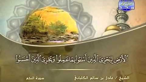 سورة النجم الشيخ عادل الكلباني