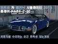 헌트의 카 메카닉 시뮬레이터 2015 플레이 PART 2-3E 자동차를 수리하는 은근 중독성 있는 게임 / Car Mechanic Simulator 2015