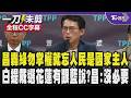黃國昌轟民進黨不要拿到權力就忘了人民才是國家的主人呼籲回去好好複習當初提公投民主說了什麼 白提名戴于文選花蓮有跟藍說?黃國昌:沒必要都跟國民黨說/全程CC字幕｜TVBS新聞 @TVBSNEWS01