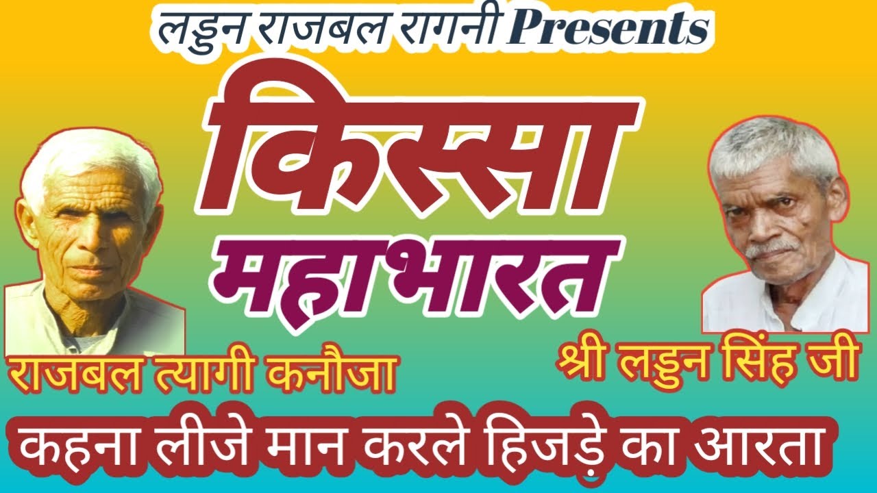 कहना लीजे मान#Rajbal Tyagi Kanoja#Laddan Singh Ki Ragni#महाभारत#Laddan  Rajbal Ragni#गऊ हरण# - YouTube