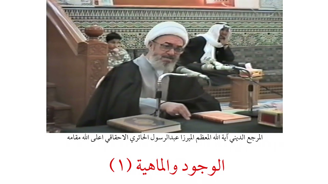 المرجع الديني الميرزا عبدالرسول الاحقاقي | الوجود والماهية (١)