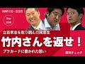 竹内さんを返せ! 姫路駅前で立花孝志に立ち向かった人たち
