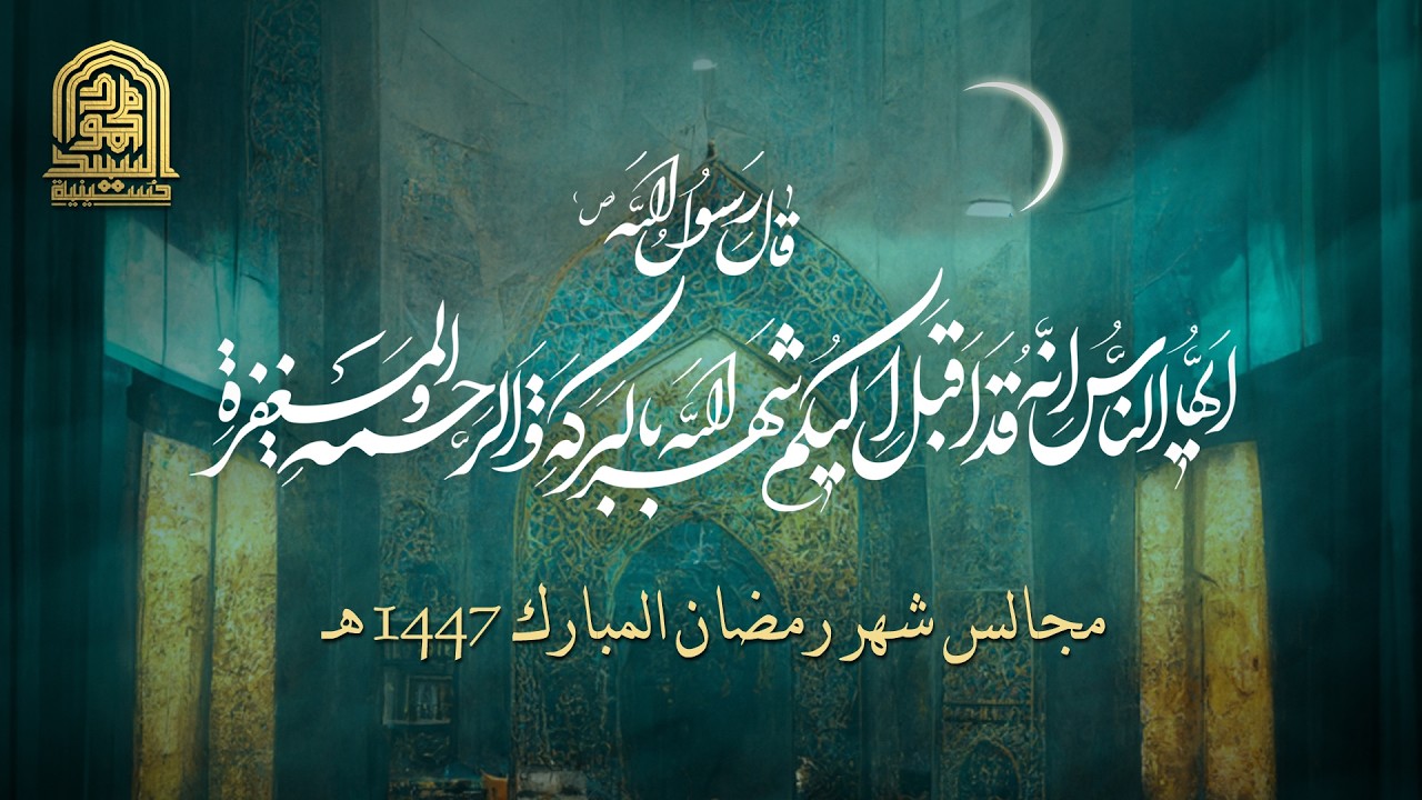 مجالس شهر رمضان المبارك