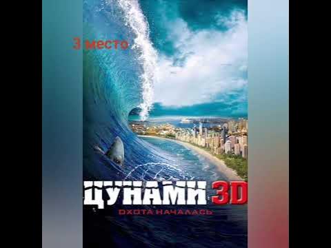 Топ фильмов про Цунами (Моё мнение) - YouTube