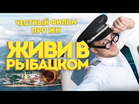 ЧЕСТНЫЙ ФИЛЬМ про ЖК "Живи в Рыбацком". Обзоры новостроек Санкт-Петербурга и Москвы.