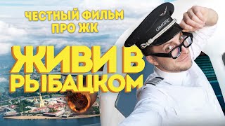 ЧЕСТНЫЙ ФИЛЬМ про ЖК "Живи в Рыбацком". Обзоры новостроек Санкт-Петербурга и Москвы.