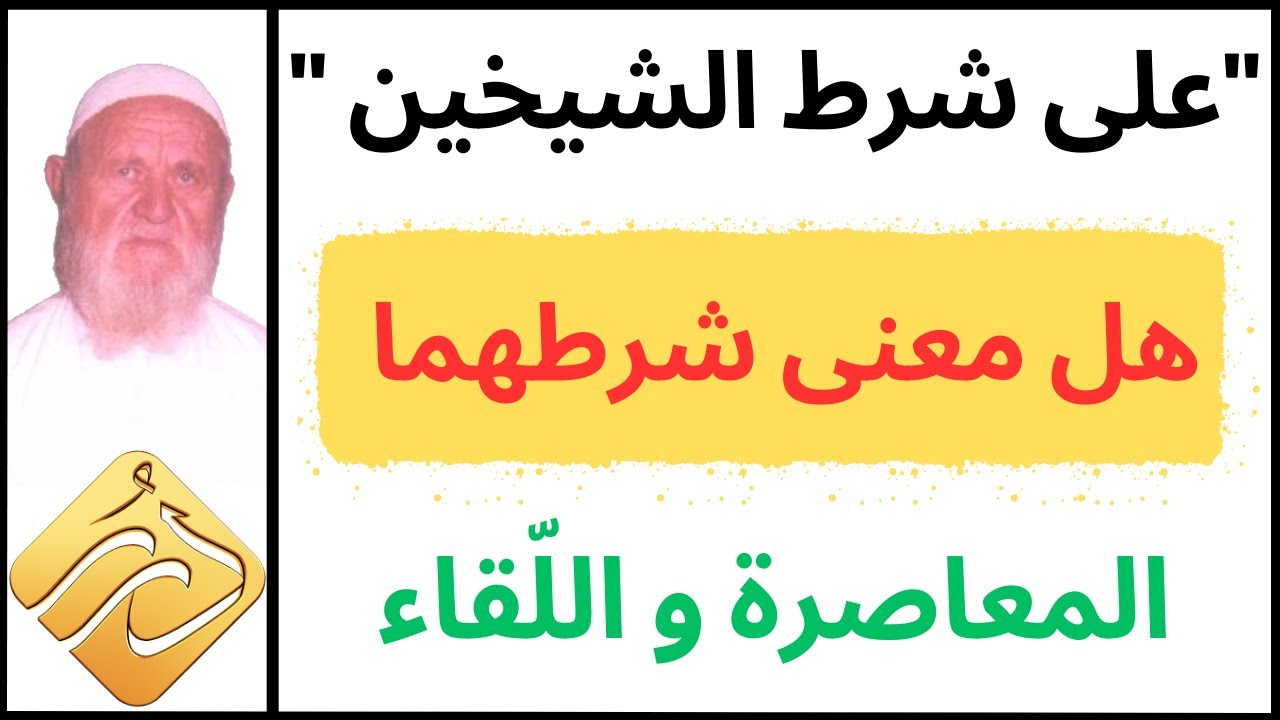 الشيخ الألباني معنى "على شرط الشيخين "