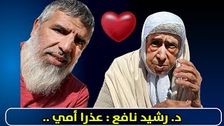 جد مؤثر .. رسالة الشيخ رشيد نافع إلى أمه واعتذاره لغيابه عنها بسبب الاشتغال بمساعدة متضرري الزلزال ❤