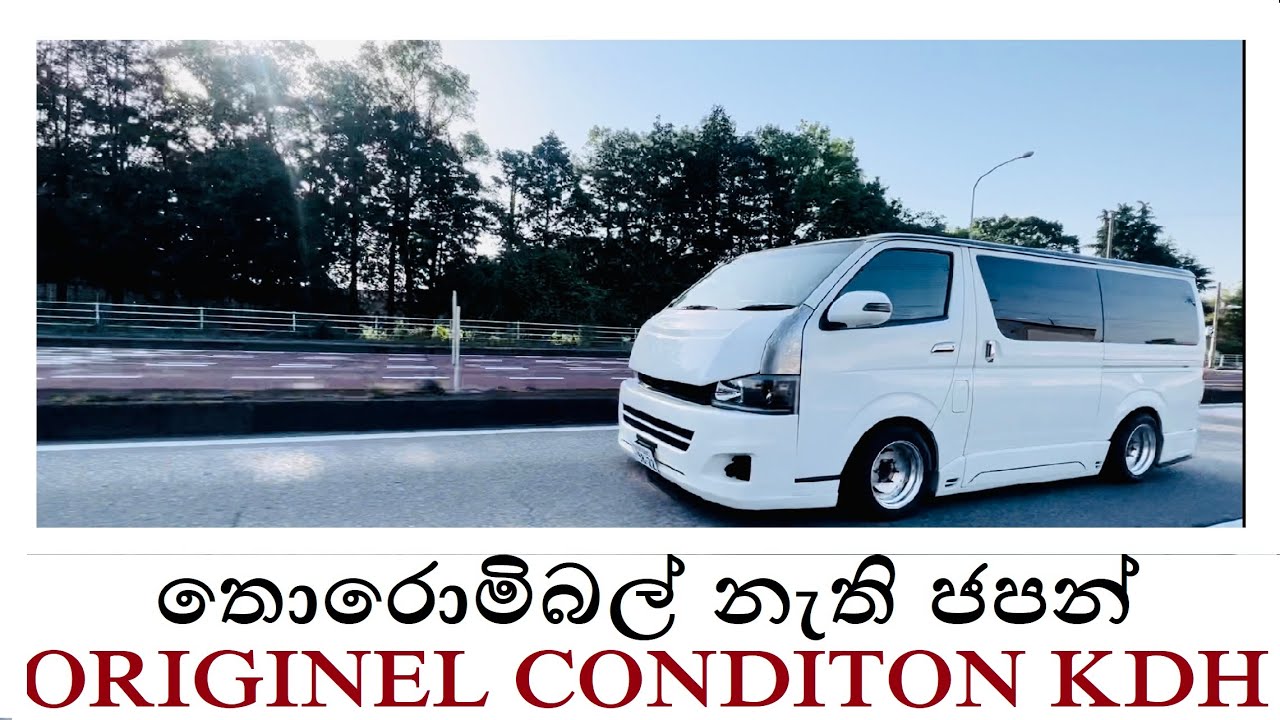 සුපිරිම KDH එකක් ඒකනමි 😍 😍 ORIGINEL CONDITION MODIFIED JAPAN KDH # ...