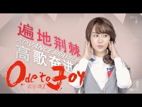 《歡樂頌2》人物版預告 邱瑩瑩歡樂治癒都市病