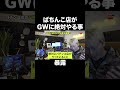 【GW直前】ぱちんこ店がGWに絶対やること暴露 #スロット #ぱちんこ #GW