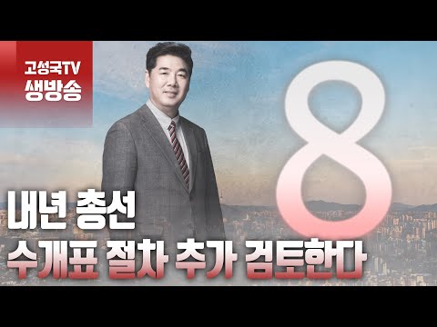 [2023년 11월 15일 수요일 오전 8시 생방송] 내년 총선 수개표 절차 추가 검토한다