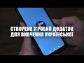 Запрацював мобільний додаток, який допомагає вчити українську мову